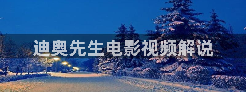免费看午夜大片：迪奥先生电影视频解说