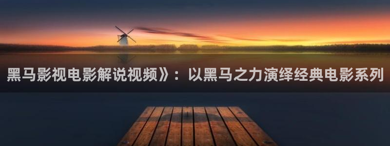 欧美午夜性电影：黑马影视电影解说视频》：以黑马之力演绎经典电影系列