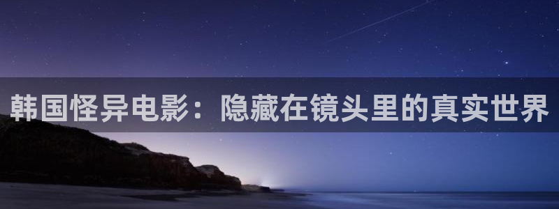 神马日本午夜影院：韩国怪异电影：隐藏在镜头里的真实世界