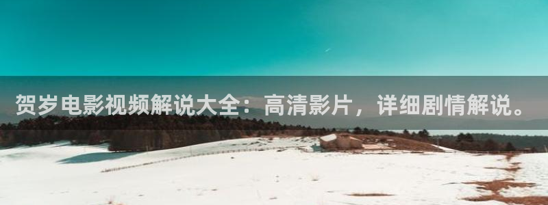 午夜激情神马影院：贺岁电影视频解说大全：高清影片，详细剧情解说。