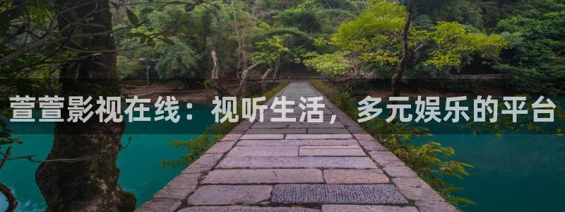午夜片网：萱萱影视在线：视听生活，多元娱乐的平台