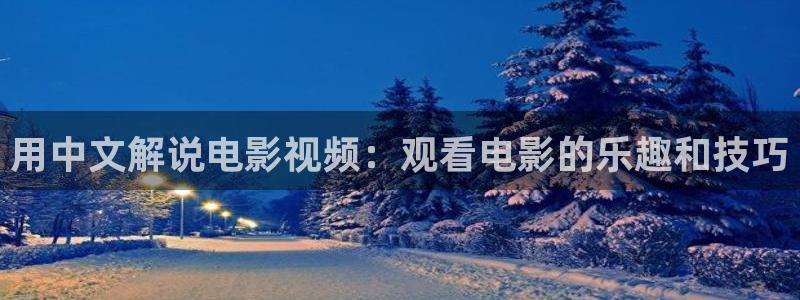 92午夜看看影院：用中文解说电影视频：观看电影的乐趣和技巧