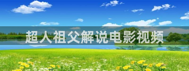 啪啪啪午夜影视：超人祖父解说电影视频