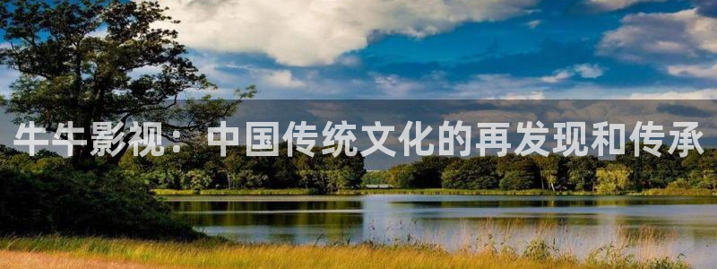 岛国午夜在线播放：牛牛影视：中国传统文化的再发现和传承