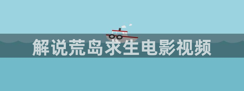 午夜恐怖故事电影：解说荒岛求生电影视频