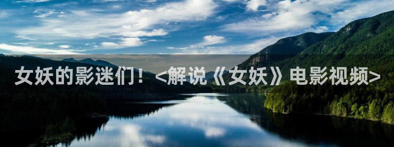 爱神马影院午夜：女妖的影迷们！<解说《女妖》电影视频>