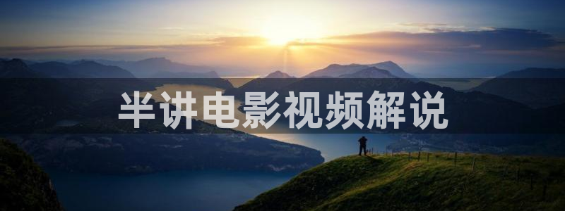 午夜羞羞影院：半讲电影视频解说