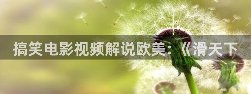 午夜拍拍大片：搞笑电影视频解说欧美: 《滑天下