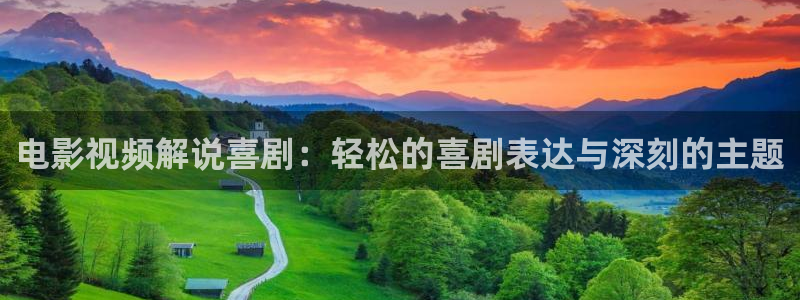 女午夜激情在线观看：电影视频解说喜剧：轻松的喜剧表达与深刻的主题