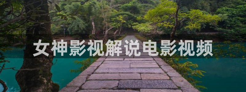神马福利午夜片：女神影视解说电影视频