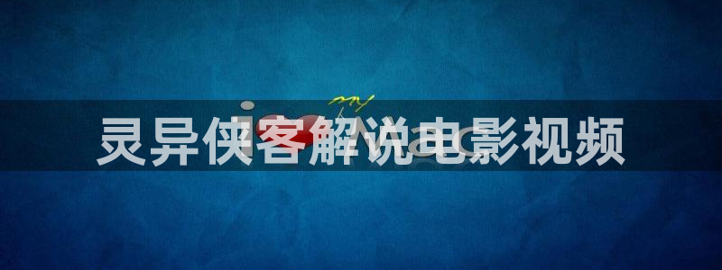 午夜生活片免费观看：灵异侠客解说电影视频