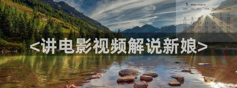 午夜爽爽爽爽在线观看视频：<讲电影视频解说新娘>