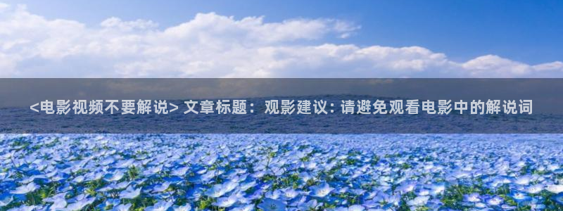 神马电影午夜伦理片：<电影视频不要解说> 文章标题：观影建议: 请避免观看电影中的解说词