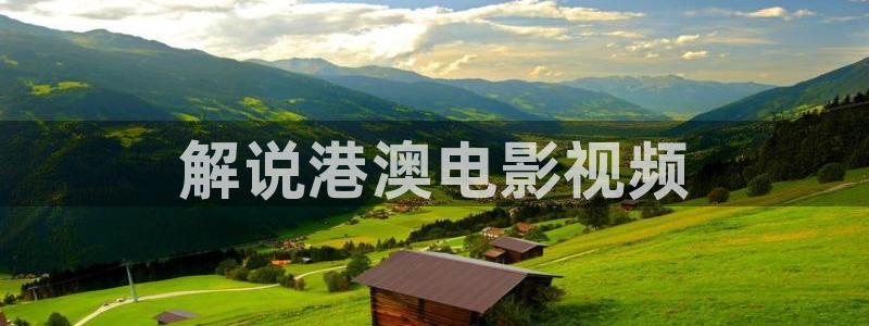 欧美午夜影院福利：解说港澳电影视频
