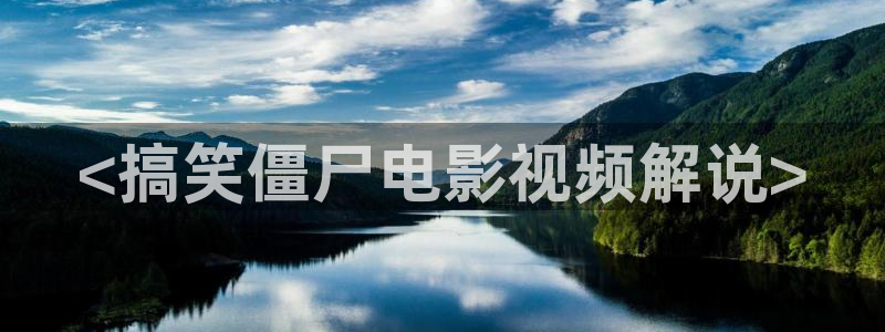 草莓视频午夜在线观看：<搞笑僵尸电影视频解说>