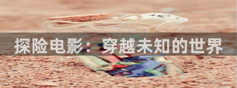 飘花电影网午夜伦理片：探险电影：穿越未知的世界