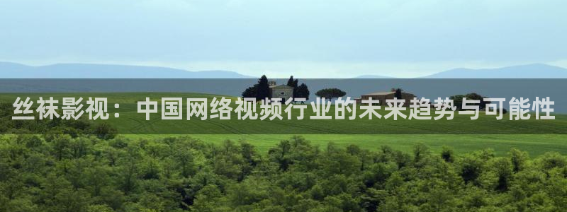 神马午夜影院在线观看视频：丝袜影视：中国网络视频行业的未来趋势与可能性