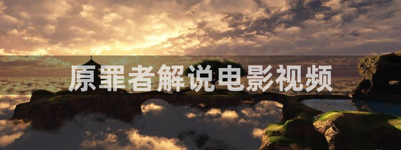 午夜黄片儿：原罪者解说电影视频