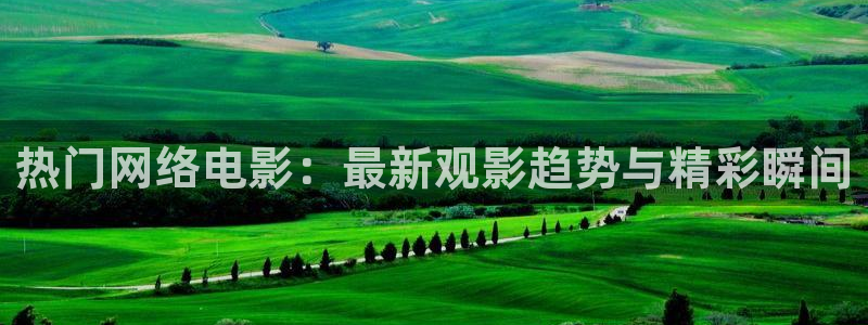 日本毛片午夜：热门网络电影：最新观影趋势与精彩瞬间