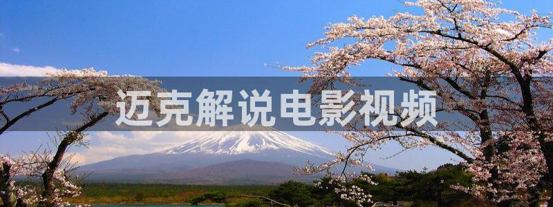 午夜激爽片：迈克解说电影视频