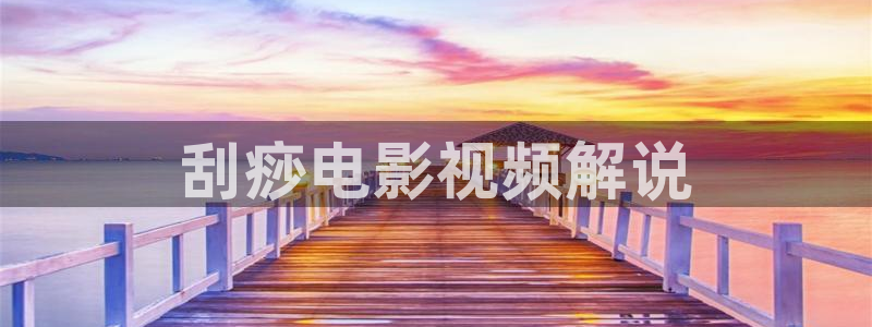 午夜成年电影在线：刮痧电影视频解说