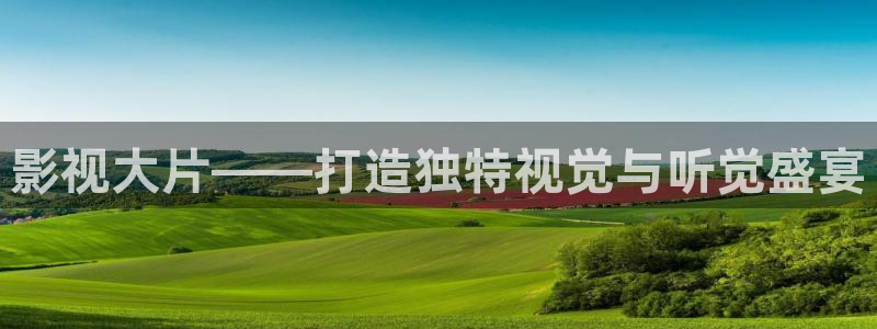 午夜 免费观看：影视大片——打造独特视觉与听觉盛宴
