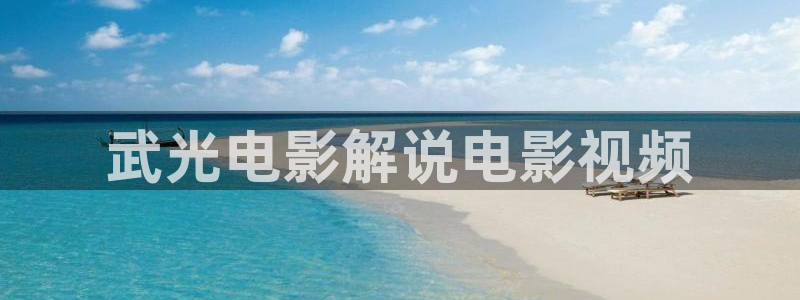 116午夜影院：武光电影解说电影视频