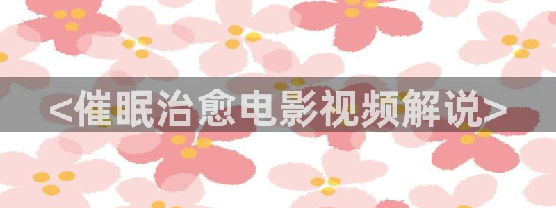 成人午夜影院剧场：<催眠治愈电影视频解说>