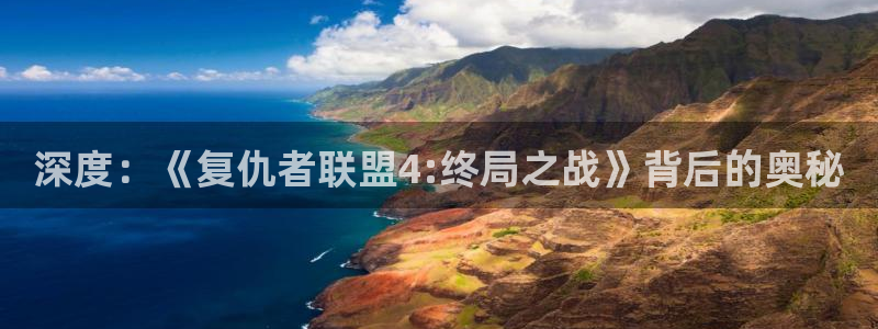 午夜电影网伦理片：深度：《复仇者联盟4:终局之战》背后的奥秘