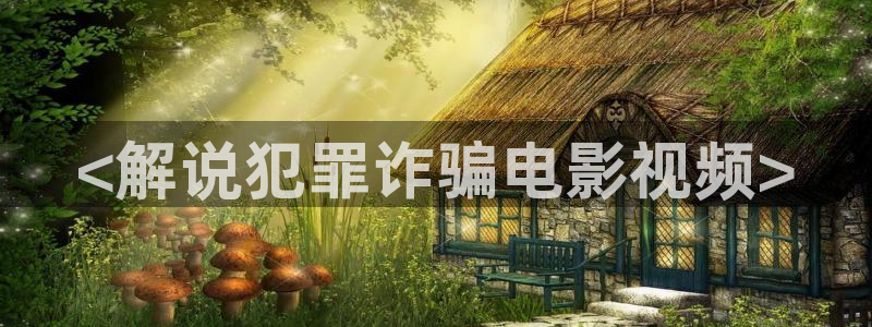 97午夜在线观看：<解说犯罪诈骗电影视频>