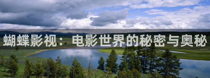午夜免费看毛片：蝴蝶影视：电影世界的秘密与奥秘