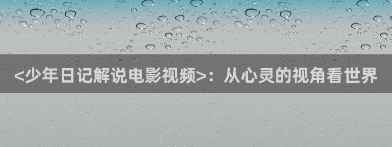 成人午夜看片视频：<少年日记解说电影视频>：从心灵的视角看世界