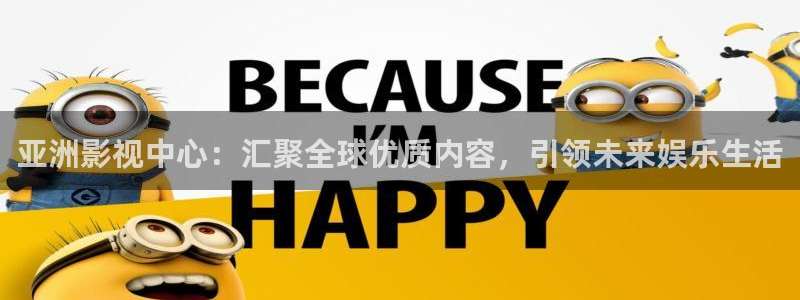 大奶午夜影院：亚洲影视中心：汇聚全球优质内容，引领未来娱乐生活