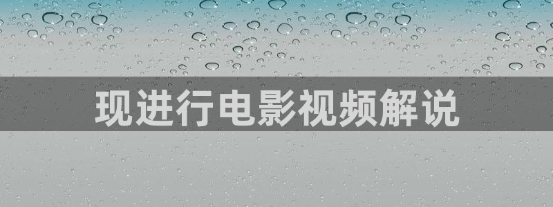 神马老子影院午夜：现进行电影视频解说