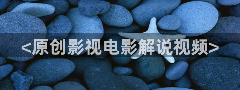 午夜免费av网站：<原创影视电影解说视频>