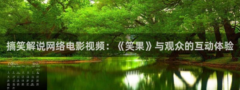 神马电影午夜51：搞笑解说网络电影视频：《笑果》与观众的互动体验