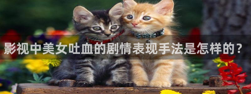 神马影视午夜天堂：影视中美女吐血的剧情表现手法是怎样的？
