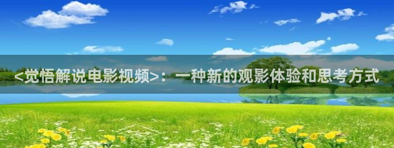 午夜高清电影院：<觉悟解说电影视频>：一种新的观影体验和思考方式