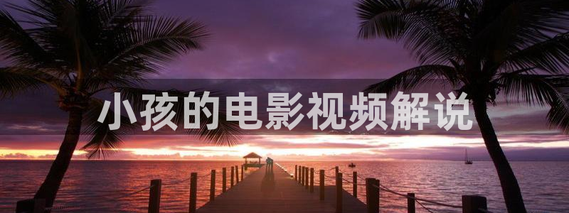 午夜的毛片：小孩的电影视频解说