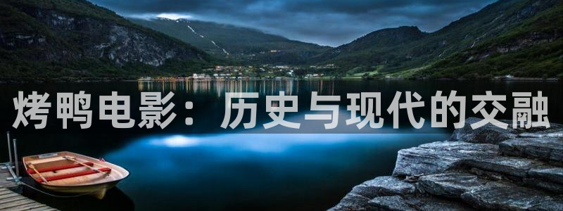 午夜影院91：烤鸭电影：历史与现代的交融