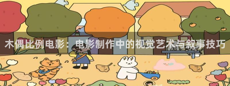 午夜公交车电影：木偶比例电影：电影制作中的视觉艺术与叙事技巧