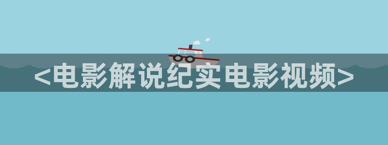 苍苍影视午夜：<电影解说纪实电影视频>