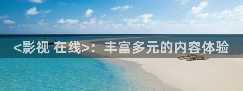 午夜电影免费观看视频：<影视 在线>：丰富多元的内容体验