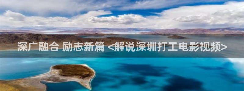 神马影院午夜伦理在线观看：深广融合 励志新篇 <解说深圳打工电影视频>