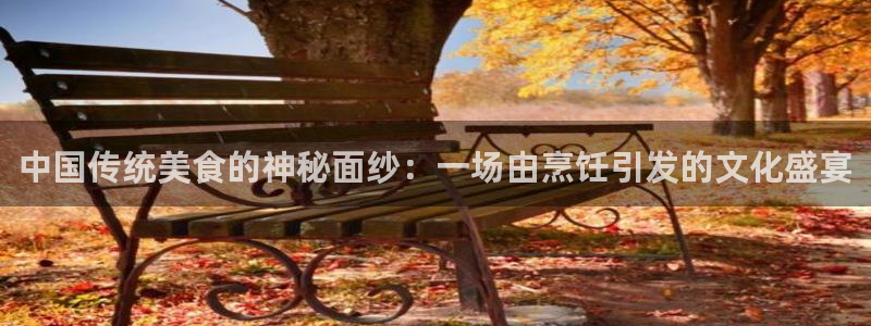 美味同居电影天堂午夜电影：中国传统美食的神秘面纱：一场由烹饪引发的文化盛宴