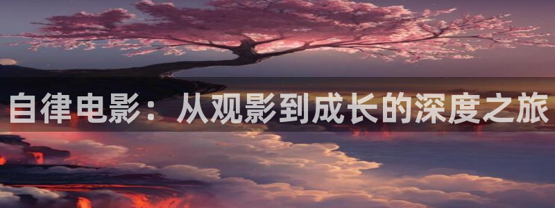 午夜蜜桃影视：自律电影：从观影到成长的深度之旅