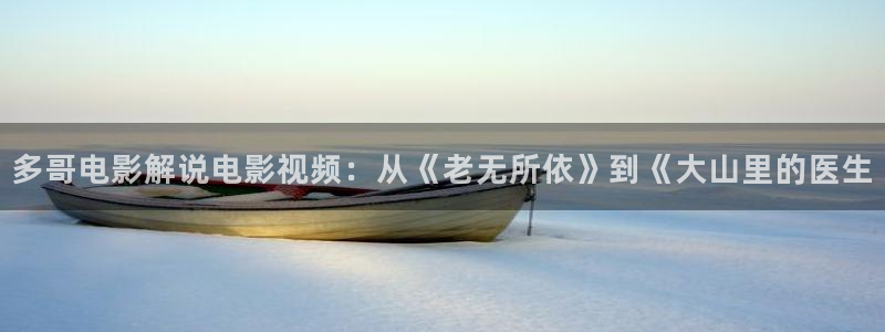 三级伦理午夜电影：多哥电影解说电影视频：从《老无所依》到《大山里的医生