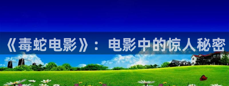 午夜影院神马电影网：《毒蛇电影》：电影中的惊人秘密